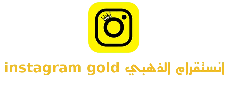 انستا جولد - instagram gold - انستا الذهبي 2026 - insta gold Logo