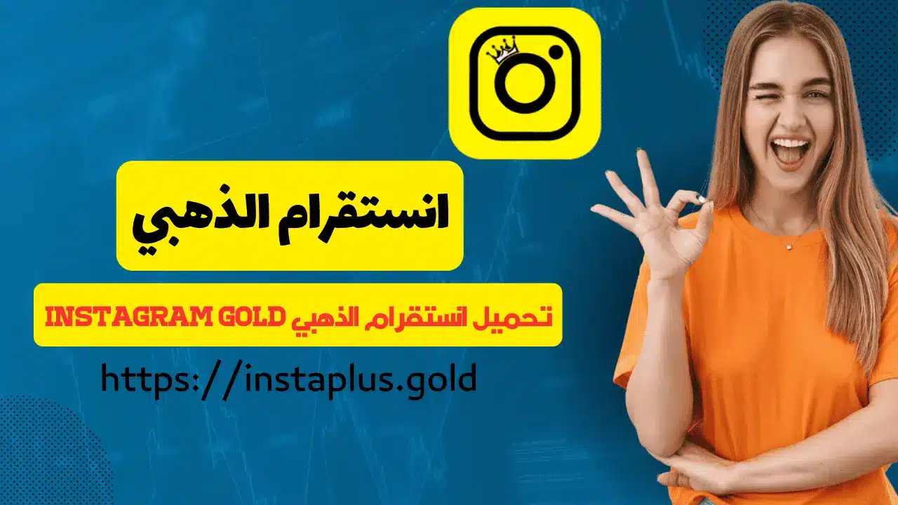 انستقرام الذهبي - انستا جولد - instagram gold - انستا الذهبي 2026 - insta gold
